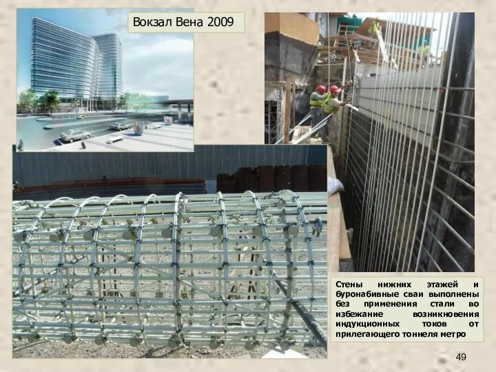 Вокзал Вена 2009 Стены нижних этажей и буронабивные сваи выполнены без