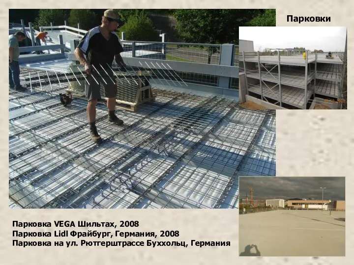 Парковки Парковка VEGA Шильтах, 2008 Парковка Lidl Фрайбург, Германия, 2008 Парковка на ул. Рютгерштрассе Буххольц, Германия