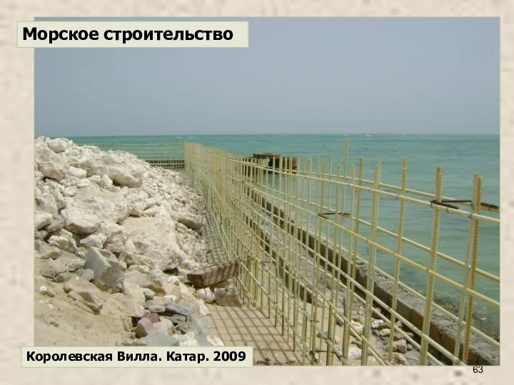 Морское строительство Королевская Вилла. Катар. 2009