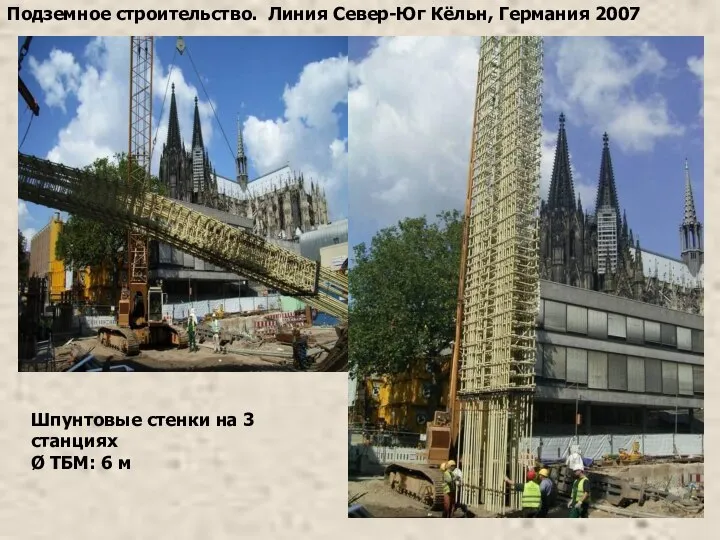 Подземное строительство. Линия Север-Юг Кёльн, Германия 2007 Шпунтовые стенки на 3 станциях Ø ТБМ: 6 м