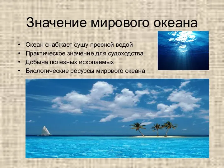 Значение мирового океана Океан снабжает сушу пресной водой Практическое значение для