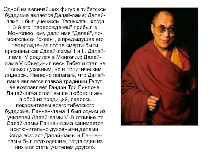 Одной из величайших фигур в тибетском буддизме является Далай-лама; Далай-лама 1