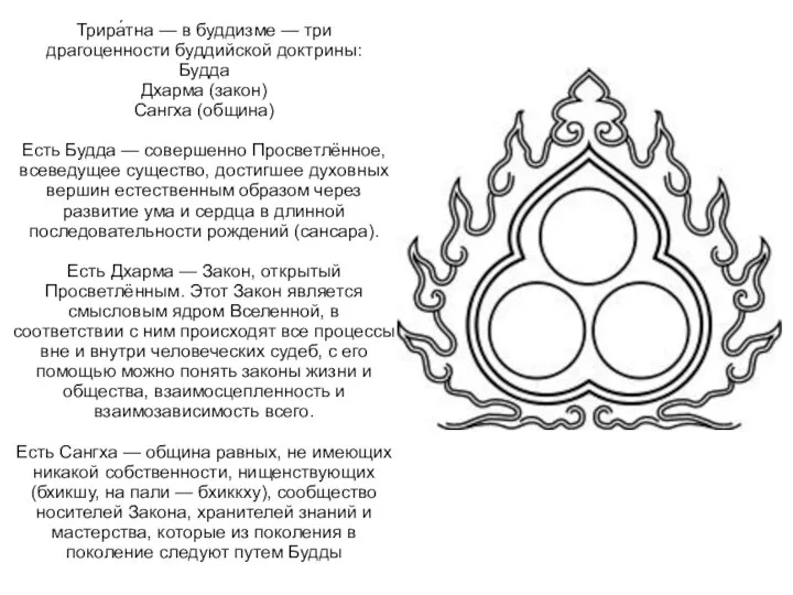 Трира́тна — в буддизме — три драгоценности буддийской доктрины: Будда Дхарма