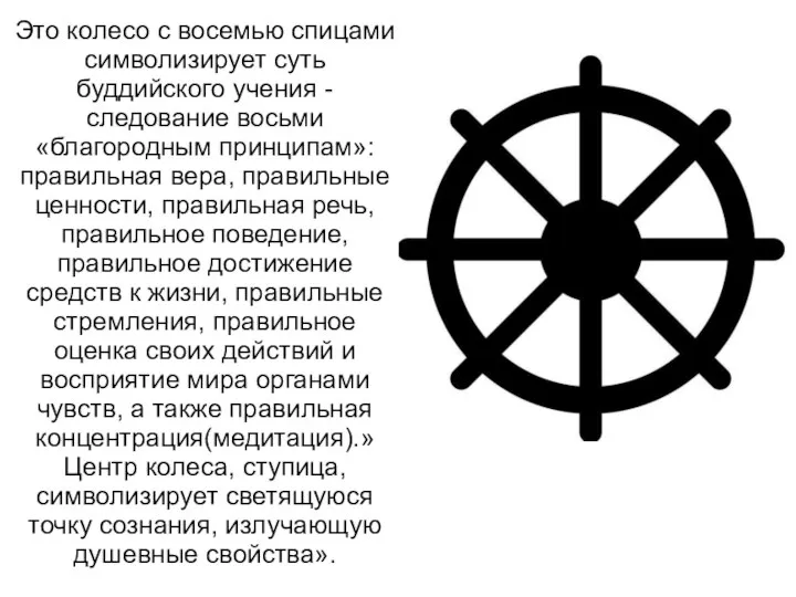 Это колесо с восемью спицами символизирует суть буддийского учения - следование