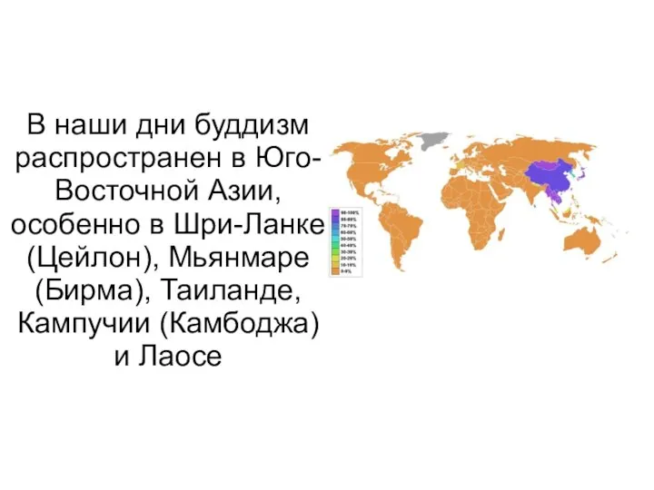 В наши дни буддизм распространен в Юго-Восточной Азии, особенно в Шри-Ланке