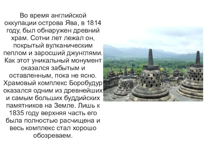 Во время английской оккупации острова Ява, в 1814 году, был обнаружен