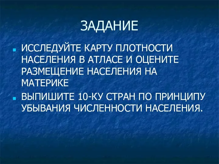 ЗАДАНИЕ ИССЛЕДУЙТЕ КАРТУ ПЛОТНОСТИ НАСЕЛЕНИЯ В АТЛАСЕ И ОЦЕНИТЕ РАЗМЕЩЕНИЕ НАСЕЛЕНИЯ