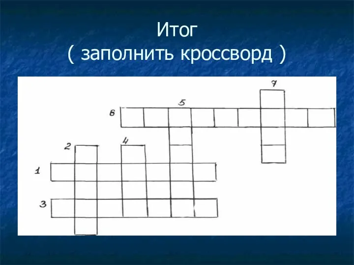 Итог ( заполнить кроссворд )