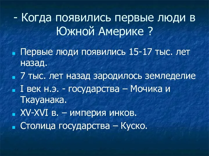 - Когда появились первые люди в Южной Америке ? Первые люди