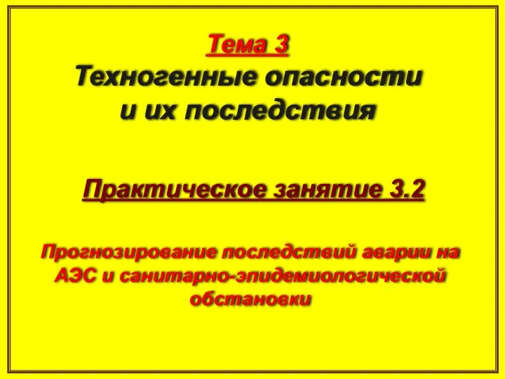 Тема 3 Техногенные опасности и их последствия Практическое занятие 3.2 Прогнозирование