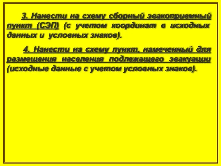 3. Нанести на схему сборный эвакоприемный пункт (СЭП) (с учетом координат