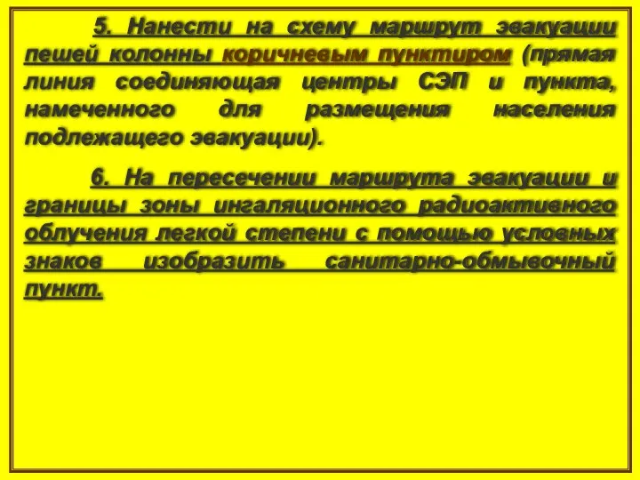 5. Нанести на схему маршрут эвакуации пешей колонны коричневым пунктиром (прямая