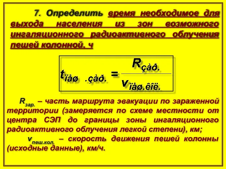 7. Определить время необходимое для выхода населения из зон возможного ингаляционного