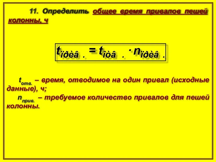 11. Определить общее время привалов пешей колонны, ч tотв. – время,