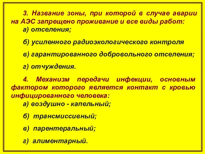 3. Название зоны, при которой в случае аварии на АЭС запрещено