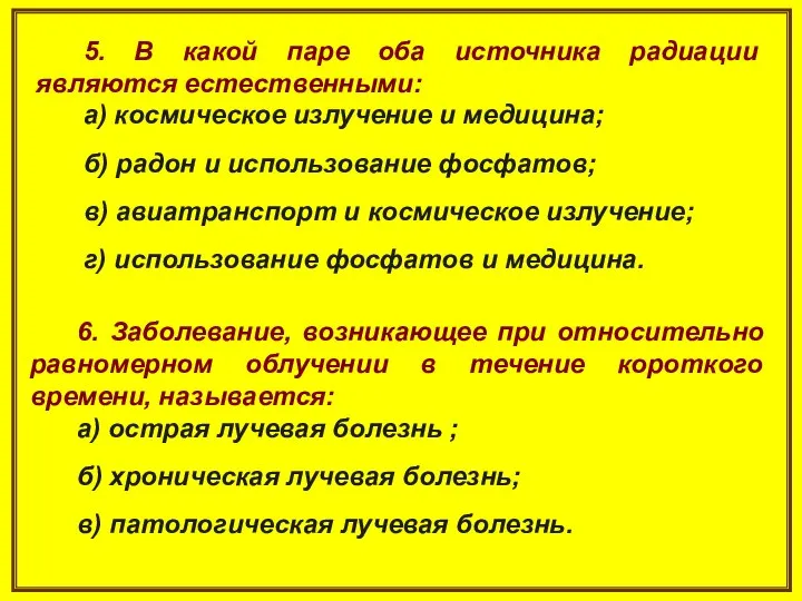 5. В какой паре оба источника радиации являются естественными: а) космическое