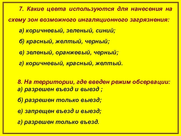 7. Какие цвета используются для нанесения на схему зон возможного ингаляционного