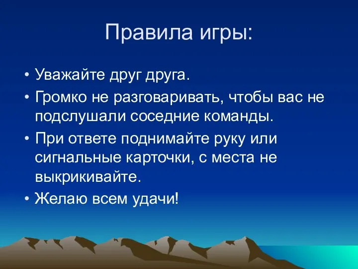 Правила игры: Уважайте друг друга. Громко не разговаривать, чтобы вас не