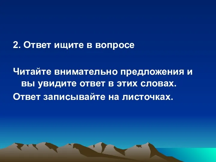 2. Ответ ищите в вопросе Читайте внимательно предложения и вы увидите