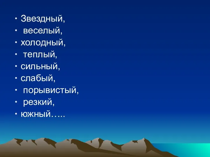 Звездный, веселый, холодный, теплый, сильный, слабый, порывистый, резкий, южный…..