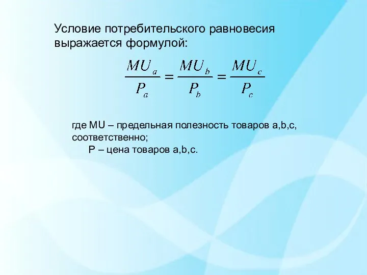 Условие потребительского равновесия выражается формулой: где MU – предельная полезность товаров