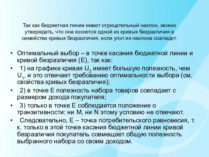 Так как бюджетная линии имеет отрицательный наклон, можно утверждать, что она