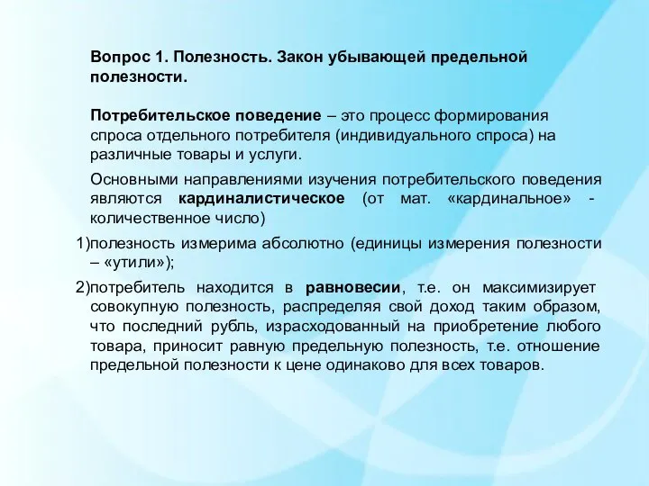 Вопрос 1. Полезность. Закон убывающей предельной полезности. Потребительское поведение – это