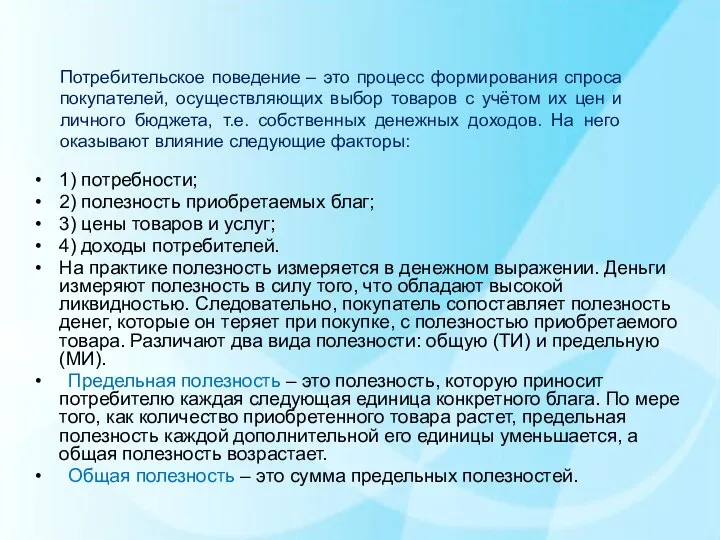 Потребительское поведение – это процесс формирования спроса покупателей, осуществляющих выбор товаров