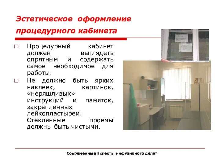 Эстетическое оформление процедурного кабинета Процедурный кабинет должен выглядеть опрятным и содержать