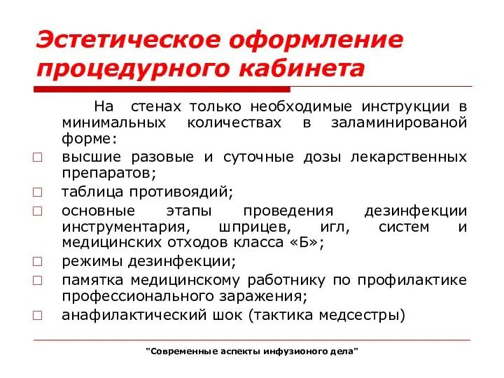 Эстетическое оформление процедурного кабинета На стенах только необходимые инструкции в минимальных