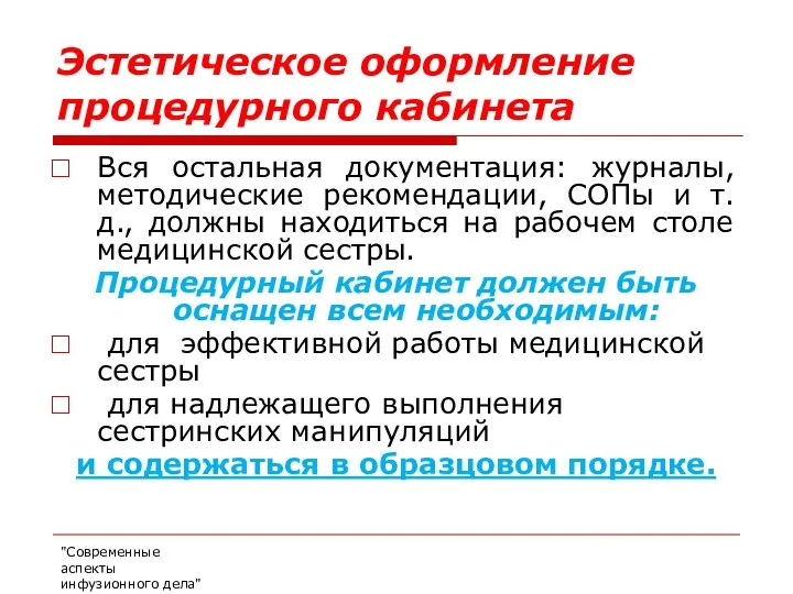 Эстетическое оформление процедурного кабинета Вся остальная документация: журналы, методические рекомендации, СОПы