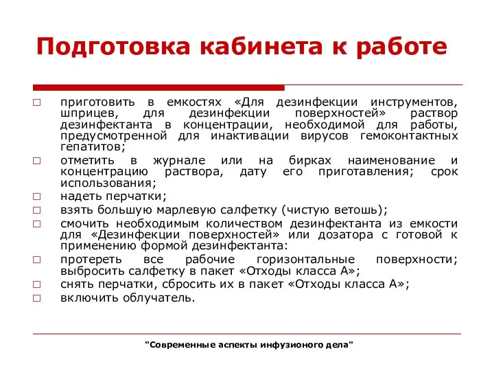 Подготовка кабинета к работе приготовить в емкостях «Для дезинфекции инструментов, шприцев,