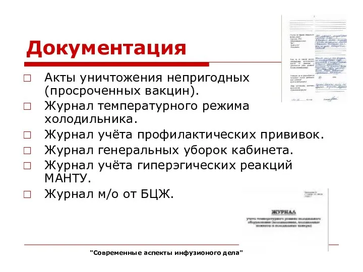 Документация Акты уничтожения непригодных (просроченных вакцин). Журнал температурного режима холодильника. Журнал