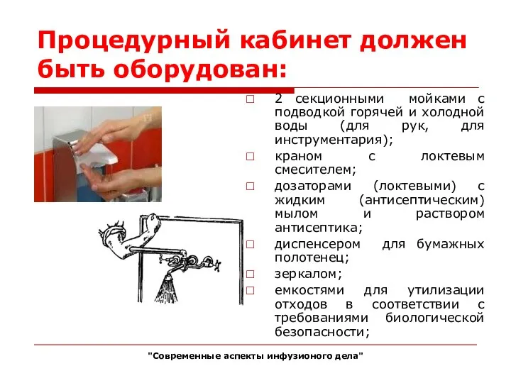 Процедурный кабинет должен быть оборудован: 2 секционными мойками с подводкой горячей