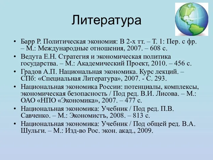 Литература Барр Р. Политическая экономия: В 2-х тт. – Т. 1: