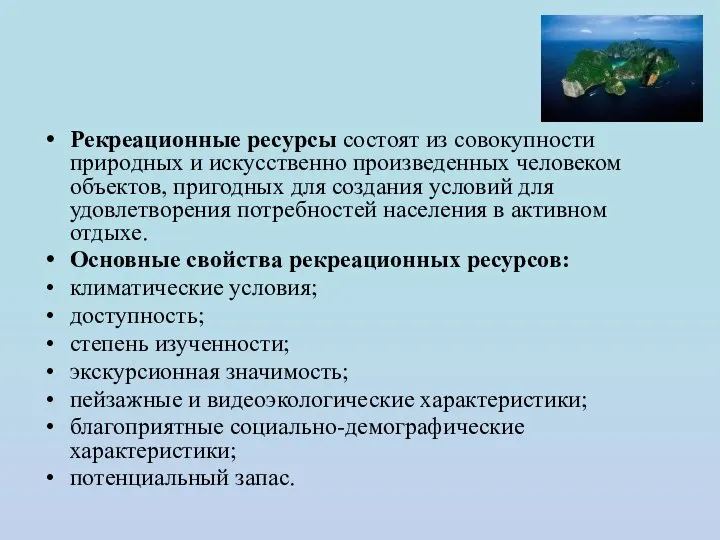 Рекреационные ресурсы состоят из совокупности природных и искусственно произведенных человеком объектов,