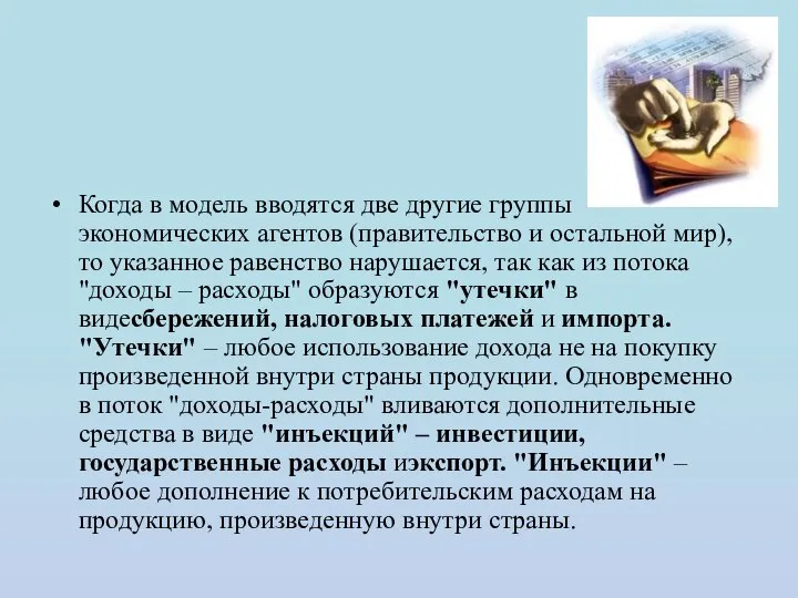 Когда в модель вводятся две другие группы экономических агентов (правительство и