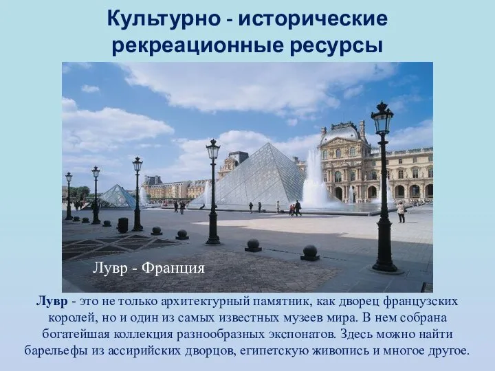 Культурно - исторические рекреационные ресурсы Лувр - это не только архитектурный