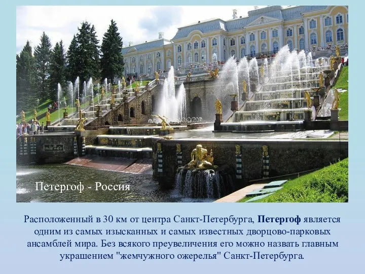 Расположенный в 30 км от центра Санкт-Петербурга, Петергоф является одним из
