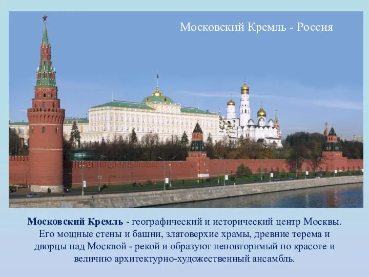 Московский Кремль - Россия Московский Кремль - географический и исторический центр