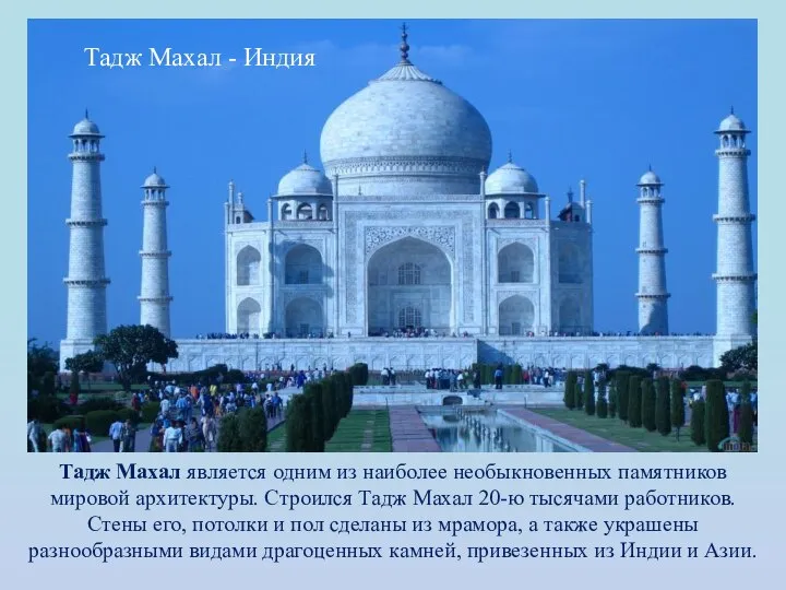 Тадж Махал является одним из наиболее необыкновенных памятников мировой архитектуры. Строился