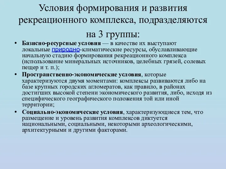 Условия формирования и развития рекреационного комплекса, подразделяются на 3 группы: Базисно-ресурсные