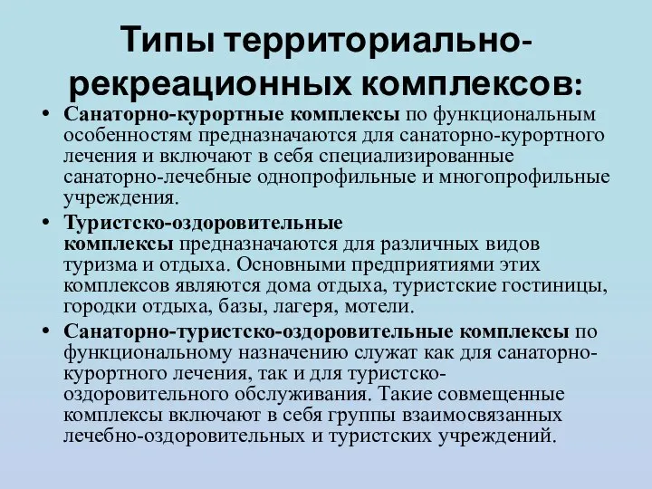 Типы территориально-рекреационных комплексов: Санаторно-курортные комплексы по функциональным особенностям предназначаются для санаторно-курортного