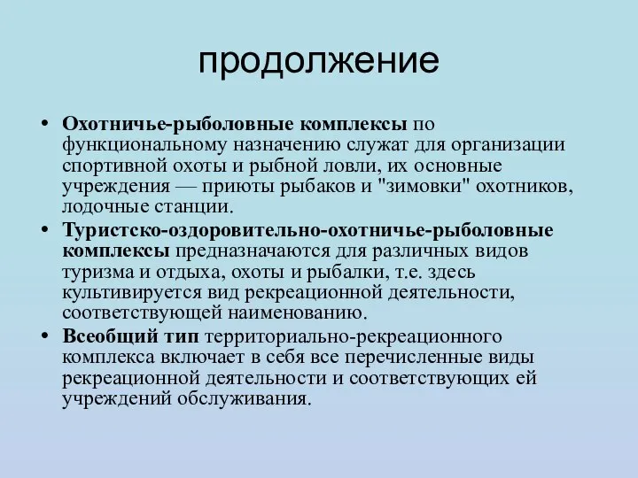 продолжение Охотничье-рыболовные комплексы по функциональному назначению служат для организации спортивной охоты