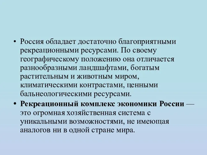 Россия обладает достаточно благоприятными рекреационными ресурсами. По своему географическому положению она