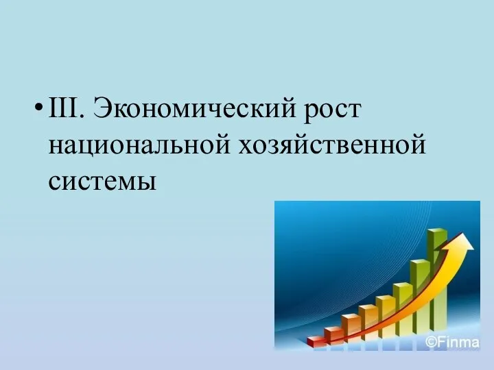 III. Экономический рост национальной хозяйственной системы