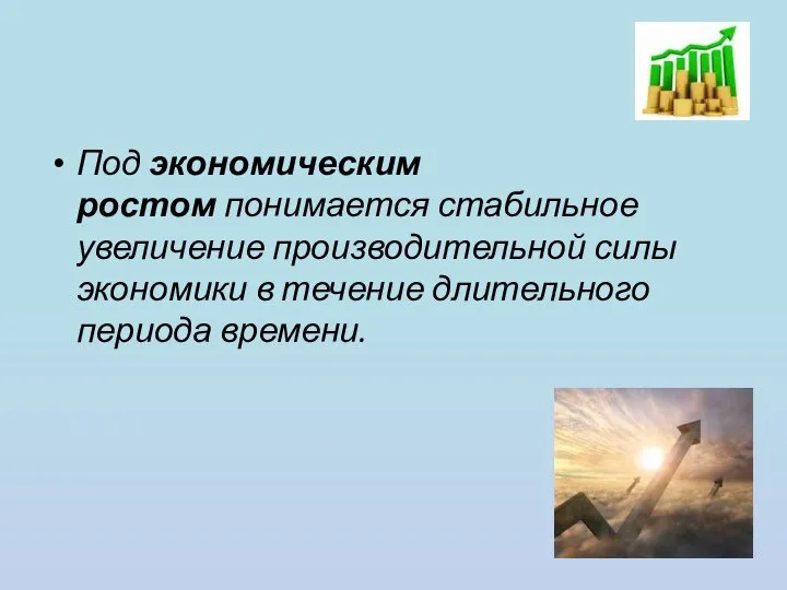 Под экономическим ростом понимается стабильное увеличение производительной силы экономики в течение длительного периода времени.