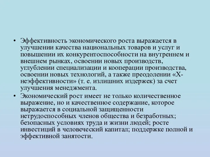 Эффективность экономического роста выражается в улучшении качества национальных товаров и услуг