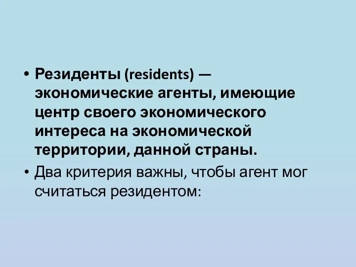 Резиденты (residents) — экономические агенты, имеющие центр своего экономического интереса на