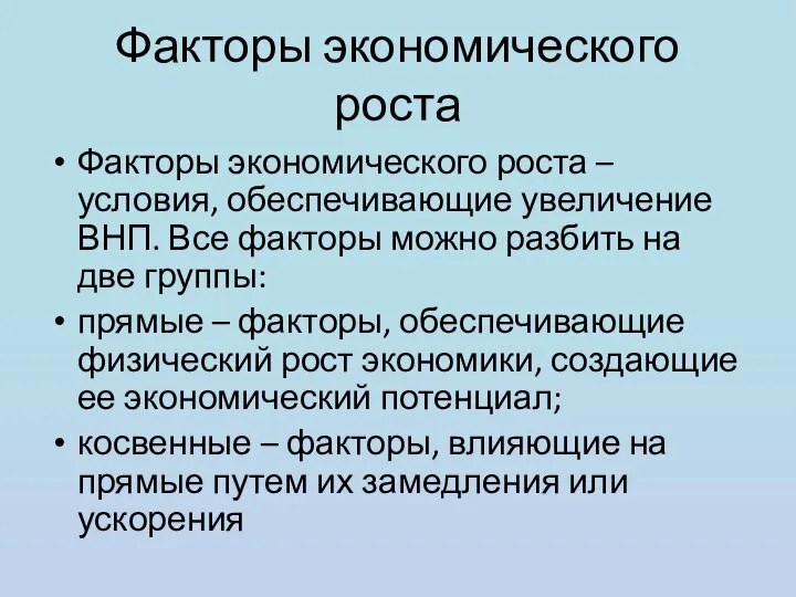 Факторы экономического роста Факторы экономического роста – условия, обеспечивающие увеличение ВНП.